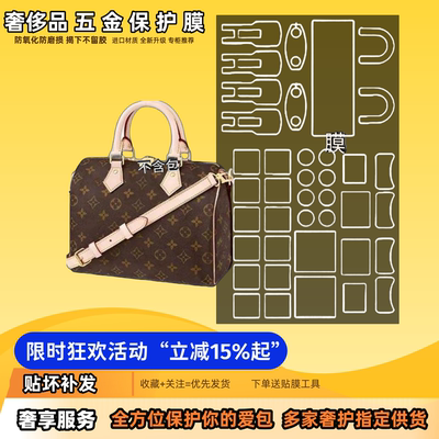 适用LV speedy20/25/30nano五金膜隐形无痕极光透明奢侈品保护膜