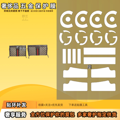 适用古驰Gucci夹子包ophidia奢护包包五金贴膜隐形不留痕防磨损