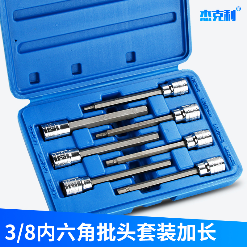 杰克利3/8寸7件10mm加长内六角旋具套筒套装公制英制套筒批头套装