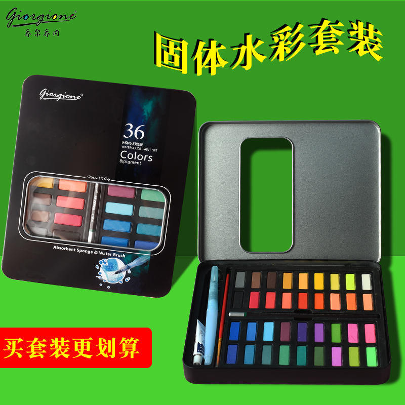 乔尔乔内固体水彩颜料便携36色铁盒48色初学者手绘学生用绘画套装