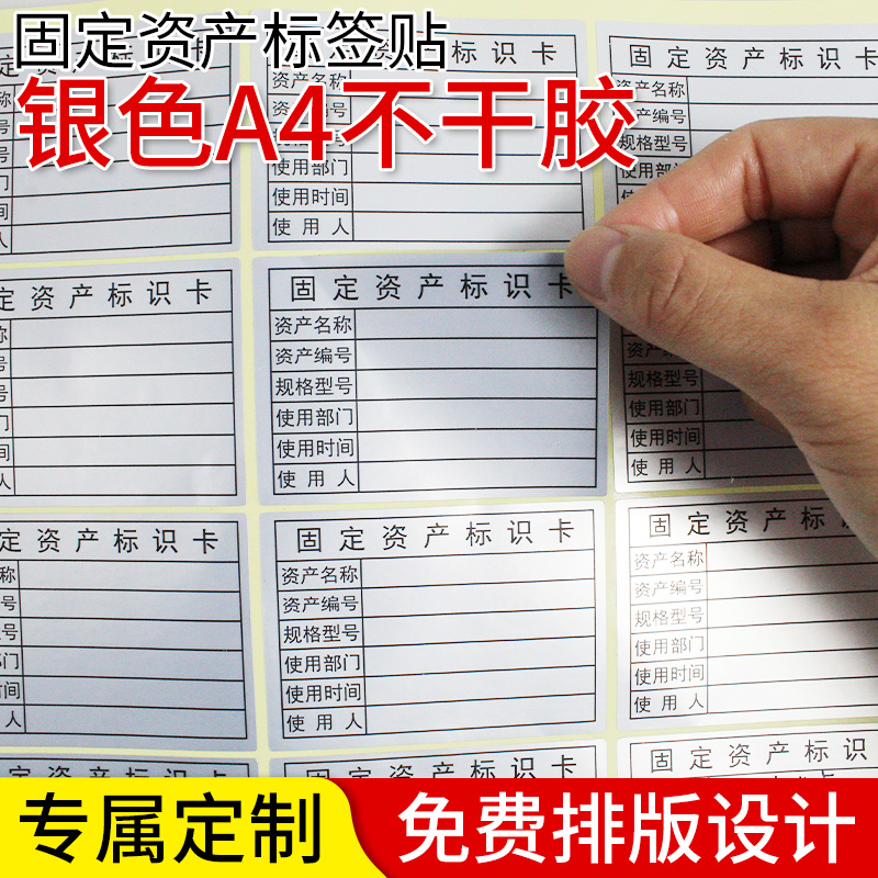 固定资产标签贴防水可打印不干胶a4哑银纸资产卡片登记标识卡定制