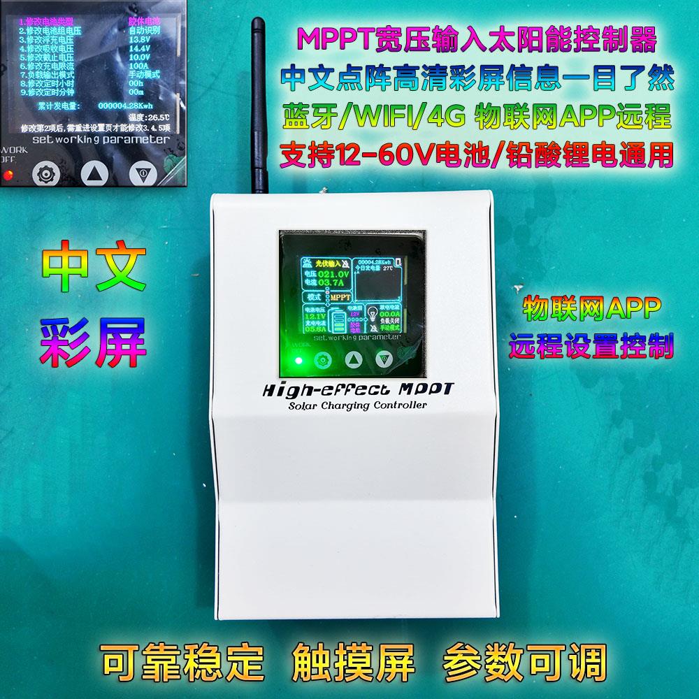 MPPT中文太阳能控制器铅酸锂电家用通用宽压输入高效12-24-48-60V