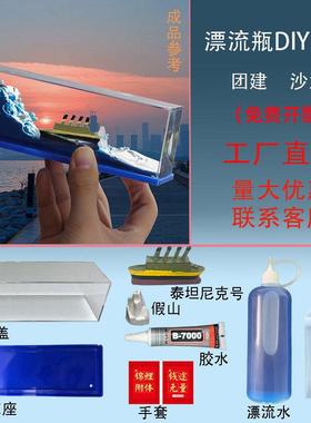 创意手工流体漂流瓶DIY永不沉没翻船桌面摆件团建亲子活动礼物