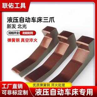 自动液压车床仪表三爪卡子新发 北光 金州爪子配件弹簧钢 包邮