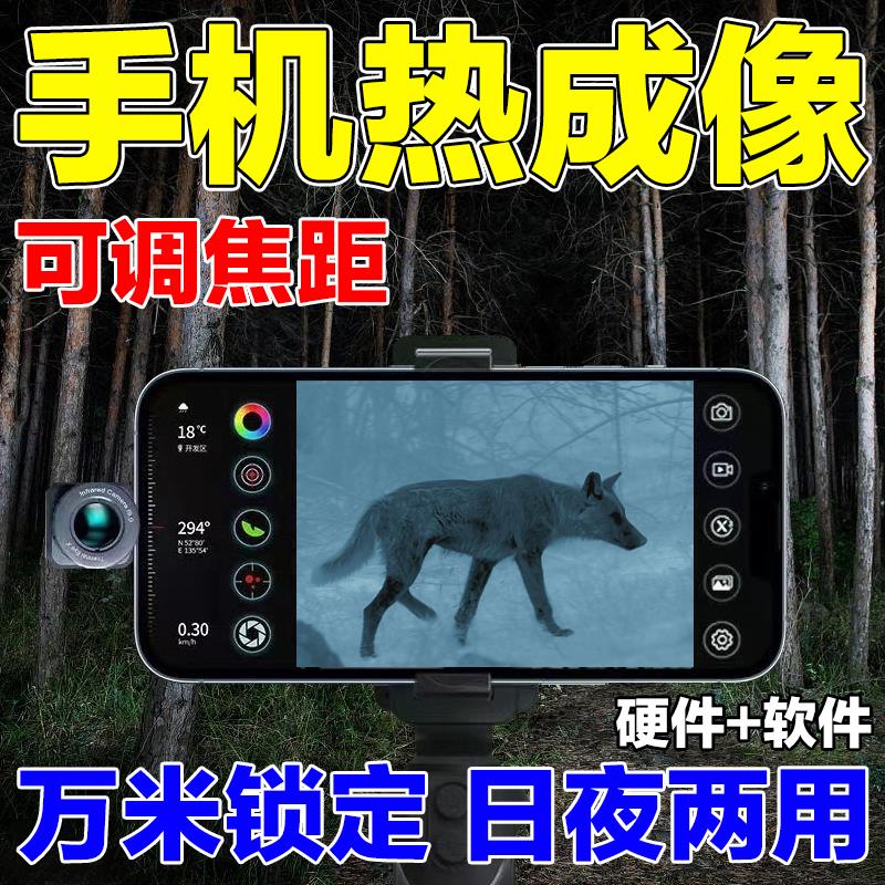 新款手机超清热成像德国户外热感成像仪夜间寻活物红外锁定望远镜