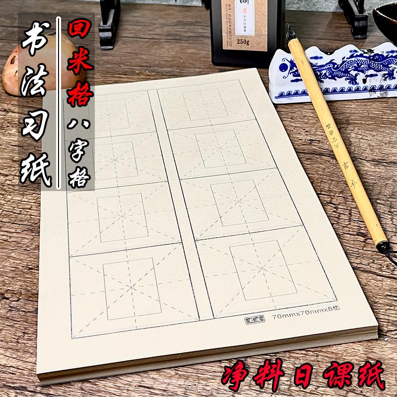八格加厚书法练习纸毛笔字纸初学专用竹浆宣纸回米格半生半熟