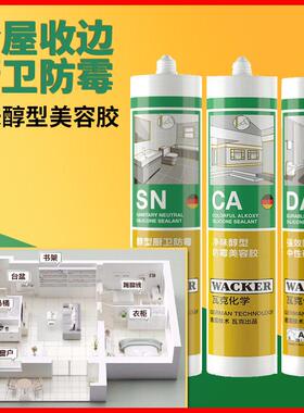 瓦克CA防霉玻璃胶美容胶防水SN马桶收边密封胶厨卫DA全屋环保收边
