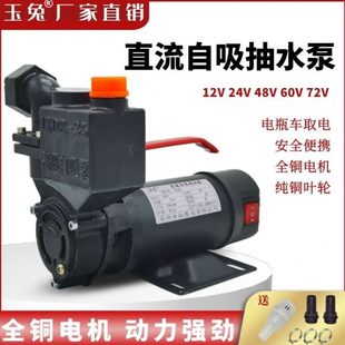 玉兔直流自吸抽水机家用农用浇灌水井12v24v48V60V72伏电动车水泵