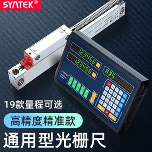 syntek电子数显光栅尺位移传感器高精度通用型车床铣床磨床轴测量