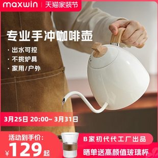 B壶户外露营 maxwin手冲咖啡壶304不锈钢家用细长嘴挂耳冲泡滴漏式