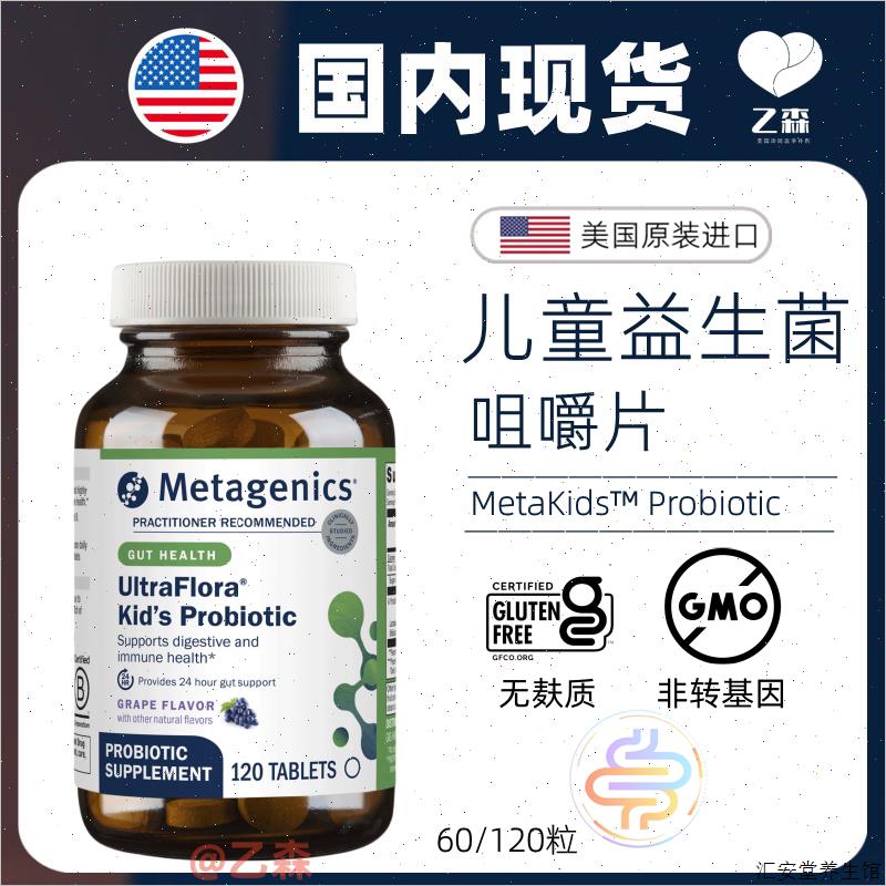 现货麦特金尼斯metagenics儿童益生菌咀嚼片双歧杆菌美国原装进S