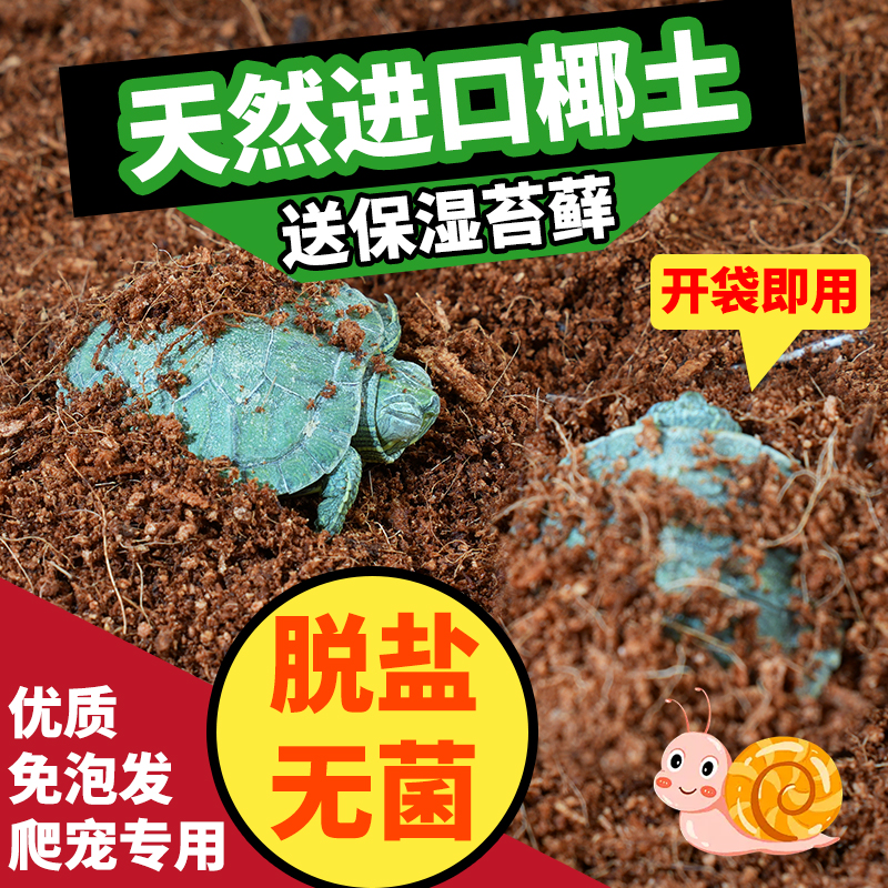 乌龟冬眠用品过冬土保暖沙苔藓爬宠垫材天然专用椰土椰砖巴西龟