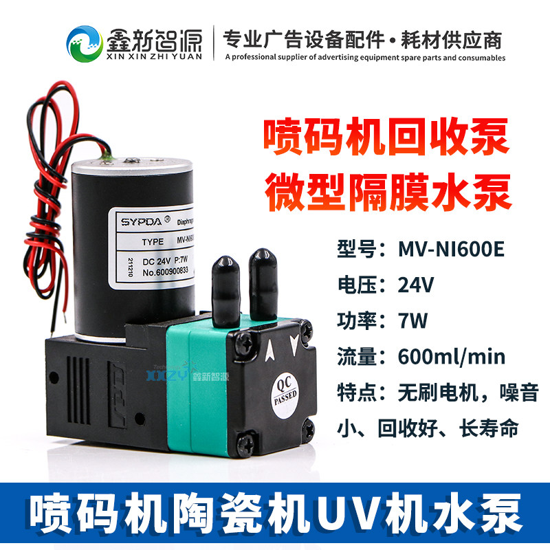 喷码机回收泵微型隔膜水泵MV-NI600E UV打印陶瓷机墨泵7W无刷电机