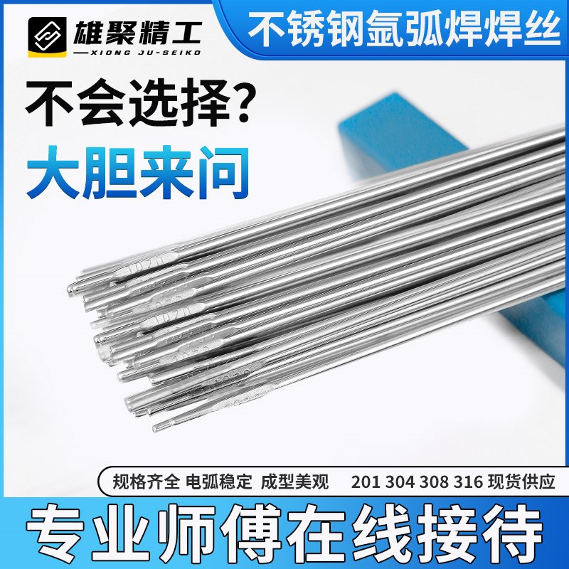 正宗304不锈钢焊丝氩弧焊201焊条直丝316l电焊机309焊接焊材308