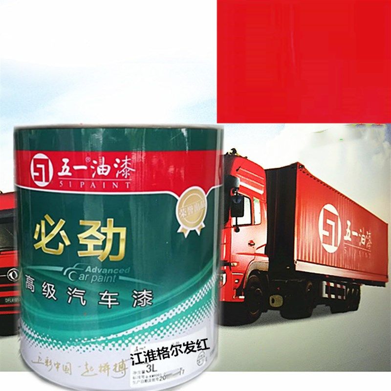 江淮格尔发红五一汽车油漆 卡车货车 车厢 金属漆 工业漆醇酸磁漆