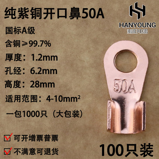 铜接头线耳 铜鼻子 铜接线端子 国标A级厚款 开口鼻OT 100只装 50A