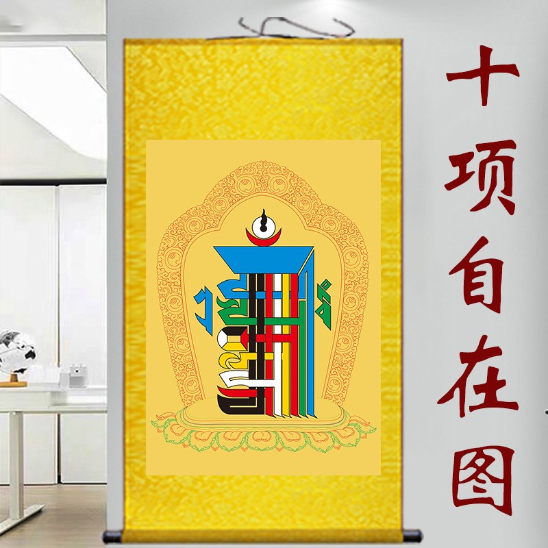 密宗十相自在图挂画真言结缘念佛佛法供奉卷轴丝绸中式国画装饰画