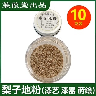 文猫网蒹葭堂梨子地粉/金消粉/适用于漆器漆画漆艺材料