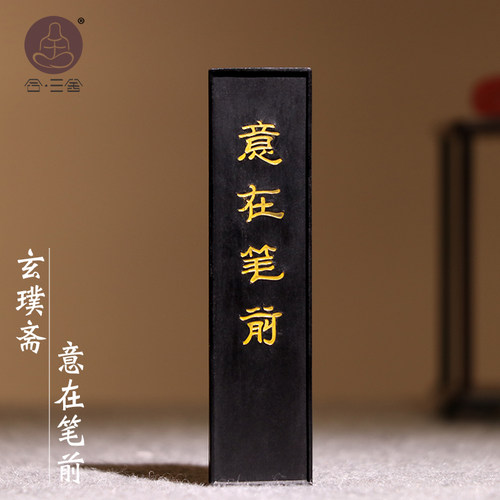 合三舍 意在笔前 9钱松烟墨条 玄璞斋纯手工精品墨块锦盒装 高档