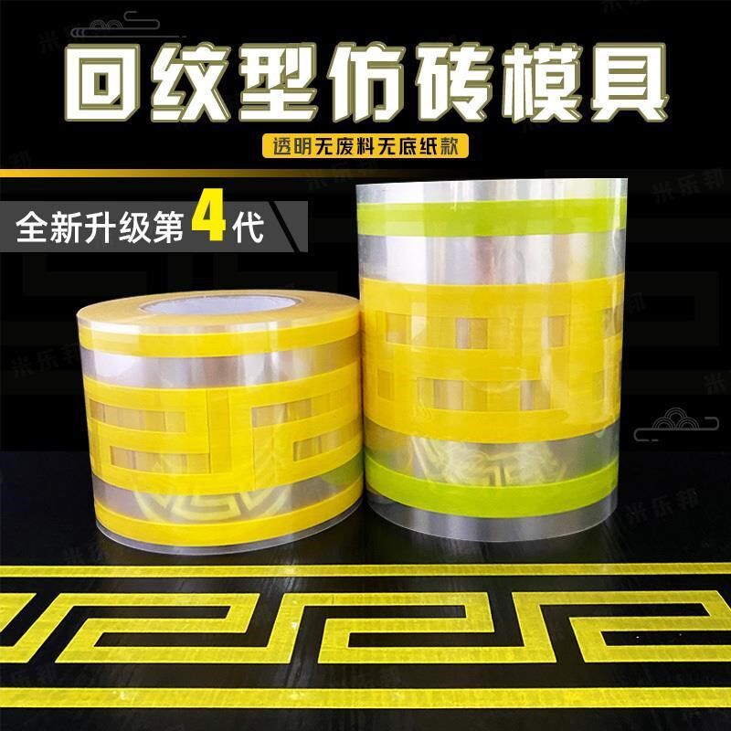 仿砖模具贴纸真石漆传统仿古回型纹回形美纹纸回纹砖和纸腰线胶带