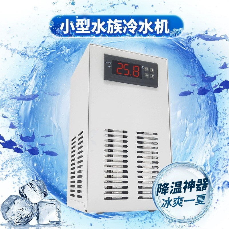 立贡鱼缸恒温冷水机小型静音水族冷暖专用纯钛盘管耐腐蚀便捷环保