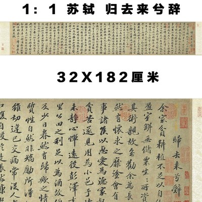 苏轼行书《归去来兮辞》毛笔书法练字帖高清原大复制品临摹长卷