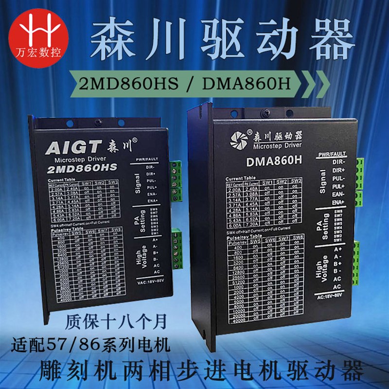 雕刻机森川2MD860HS DMA860H适用57/86的两相步进电机驱动器全新