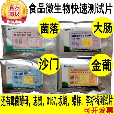 菌落总数细菌大肠杆菌菌群金黄色葡萄球菌沙门氏菌测试片检测纸片