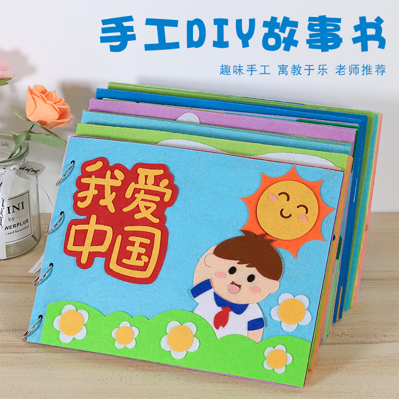 儿童幼儿a园自制国庆图书绘本不织布创意手工diy制作材料包半成品