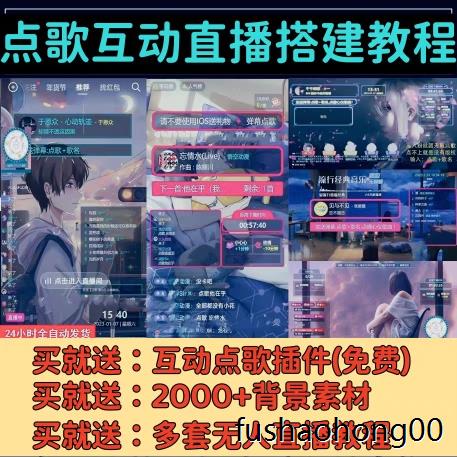音乐号点歌互动直播间搭建软件自动点歌素材背景插件无人直播教程