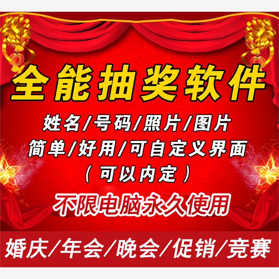 全能电脑抽奖软件摇号姓名手机号码图片照片婚庆年会促销可内定