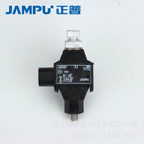 厂家直销正普电缆分支线夹高压穿刺线夹连接器JM281绝缘穿刺线夹