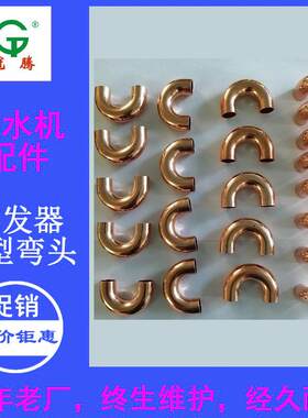 空调冷水机配件180°U型铜弯头弯管厚度1.1mm蒸发器连接用黄铜管