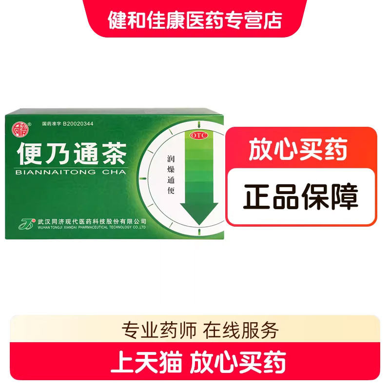 包邮】同济 便乃通茶2.8g*12袋/盒非6袋通便老年津亏肠燥所致便秘