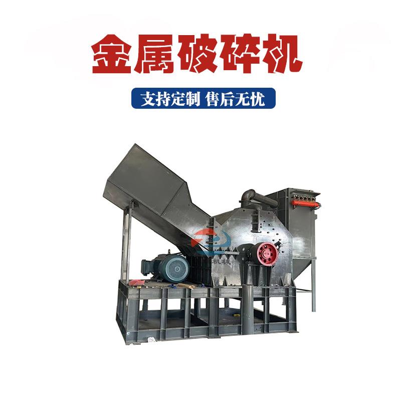 多功能钢板金属破轻薄料易拉罐罐头盒打碎机生铁废钢除杂破碎机