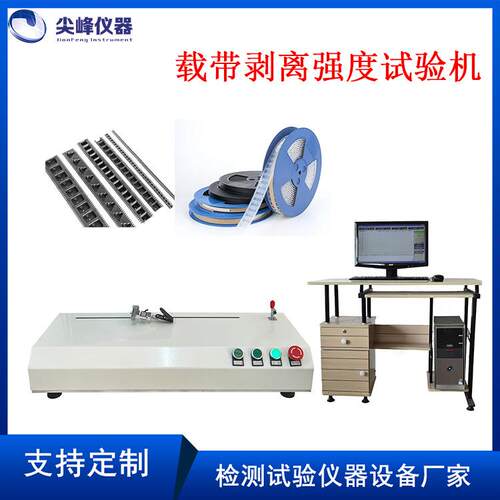 电脑载带剥离强度试验机电容电阻平均拉力测试高精度剥离试验机