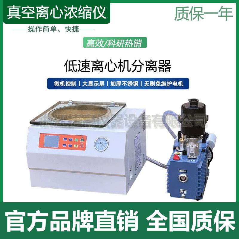 真空离心浓缩仪实验室低速离心机分离器分层选配真空泵选配冷阱