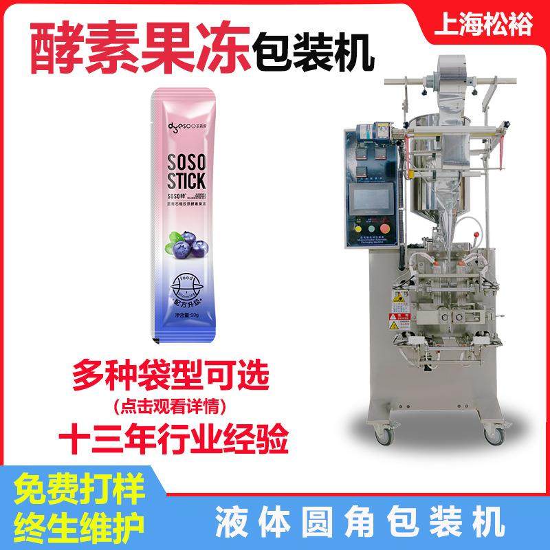 酵素代餐粉圆角包装机SOSO酵素果冻包装机三边封液体圆角包装机