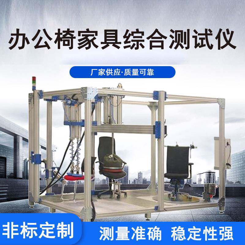 铝合金框架椅凳类冲击耐久抗压疲劳测试仪办公椅家具综合试验机