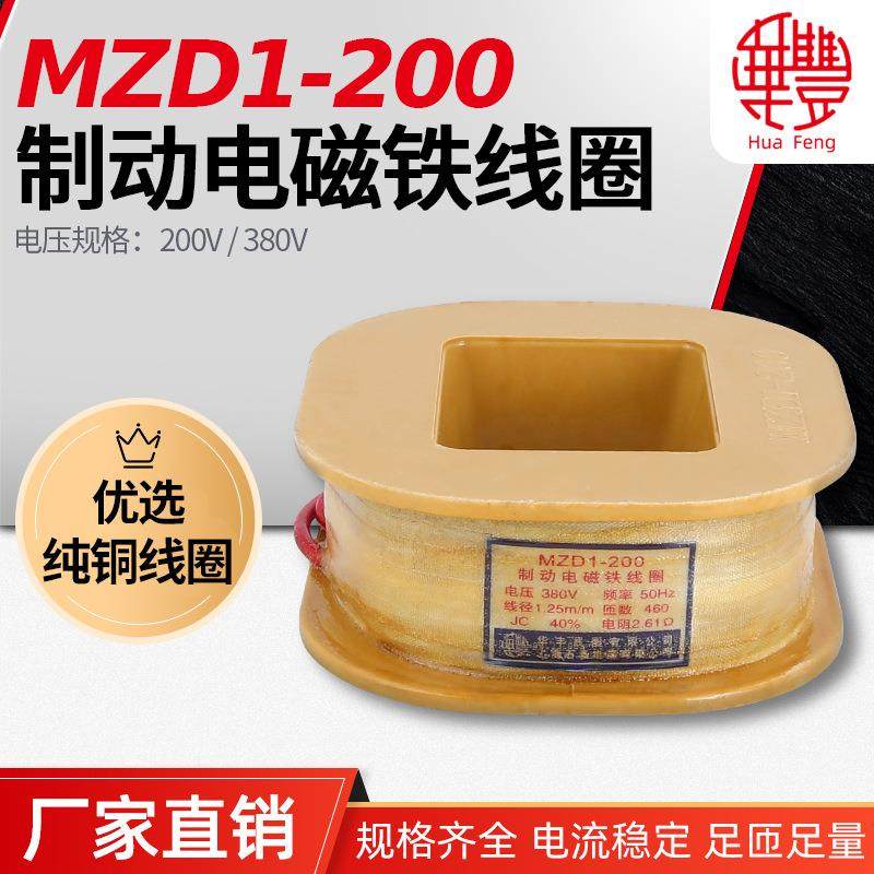 华丰线圈MZD1-200制动电磁铁线圈A-B-国标(通电率100%)全铜保证