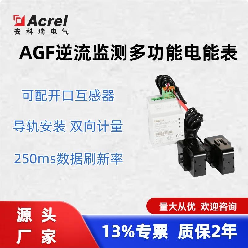 单相三线制电表AGF-AE-D/200逆流检测多功能电力仪表