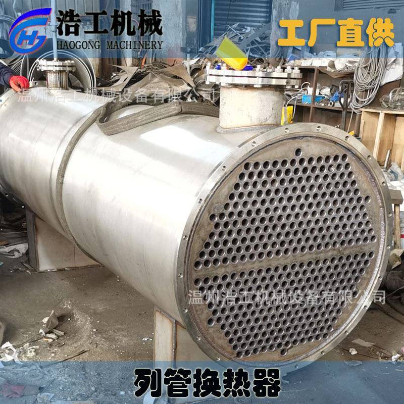 冷凝器列管式冷凝器不锈钢换热器蒸发器换热器反应釜冷凝器