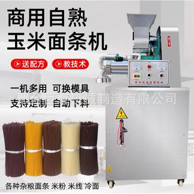 全自动杂粮玉米面条机现压冷面机米线米粉机一机多用荞麦红薯面条