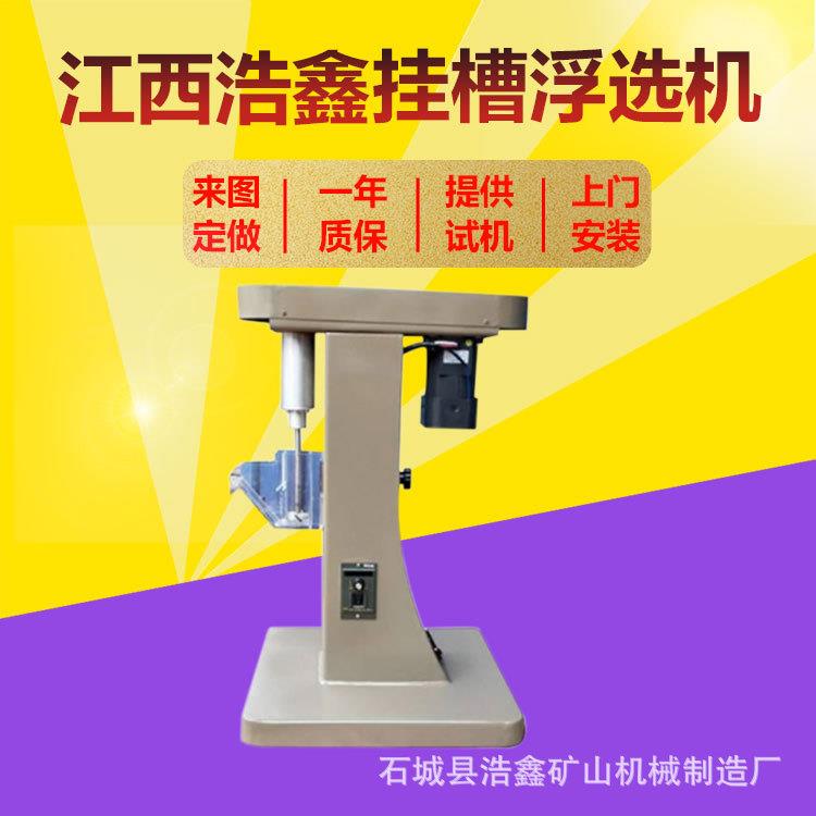 XFG50-100变频挂槽浮选机化验室矿样浮选设备新型煤萤石浮选机