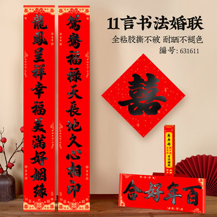 新款年年好黑字书法11言全背胶结婚喜联大门装饰新婚男女方结婚联
