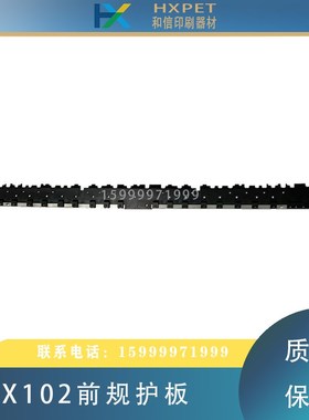 海德堡CD102前规输纸板牙垫板SA.022.030S前规摆动牙风板保护板