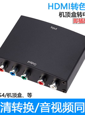HDMI转色差YPBPR转换器高清转色差三色线色差分量线转hdmi转换器