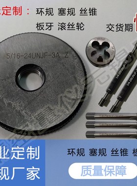 环规塞规丝锥板牙0.3125 5/16-24UNJF-3B 3A左旋通止规环规丝锥