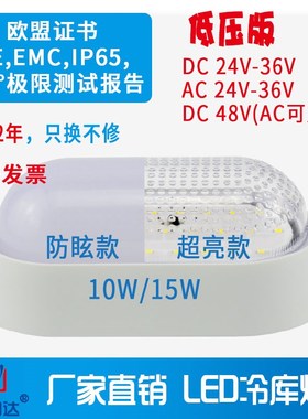 伊明达LED冷库灯10W15w低电压DCAC24V36V48V防水防潮防爆三防灯