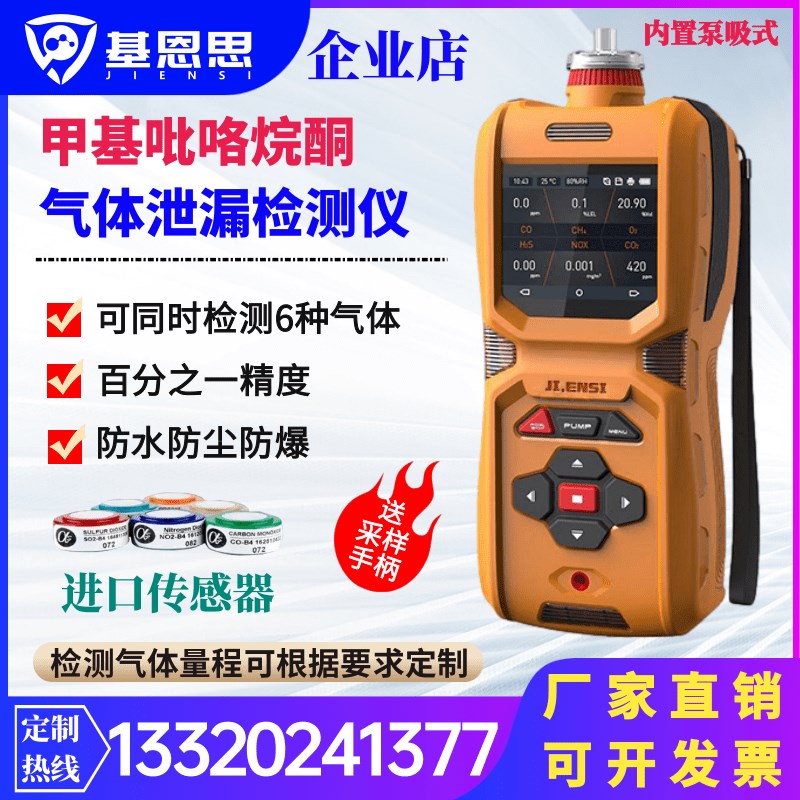 便携式甲基吡咯烷酮气体检测仪报警器基恩思泵吸式NMP气体分析仪